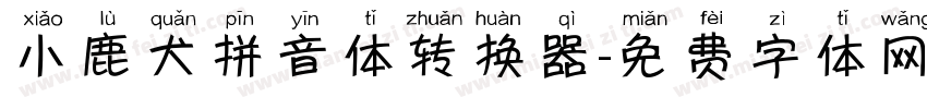 小鹿犬拼音体转换器字体转换