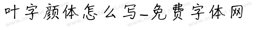 叶字颜体怎么写字体转换