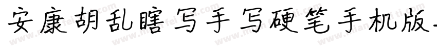 安康胡乱瞎写手写硬笔手机版字体转换