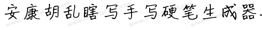 安康胡乱瞎写手写硬笔生成器字体转换