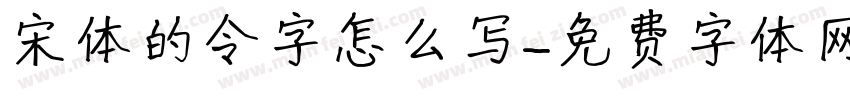 宋体的令字怎么写字体转换