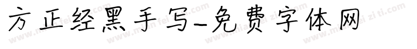 方正经黑手写字体转换