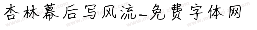 杏林幕后写风流字体转换