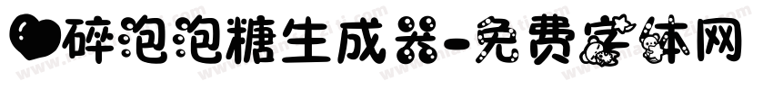 心碎泡泡糖生成器字体转换