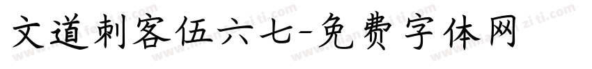 文道刺客伍六七字体转换