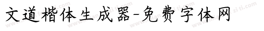 文道楷体生成器字体转换