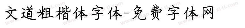 文道粗楷体字体字体转换