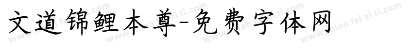 文道锦鲤本尊字体转换