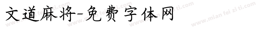 文道麻将字体转换