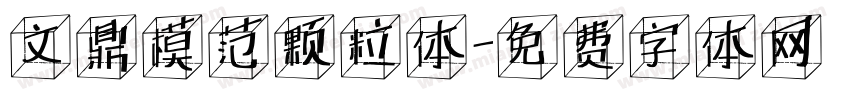 文鼎模范颗粒体字体转换