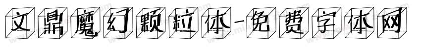 文鼎魔幻颗粒体字体转换