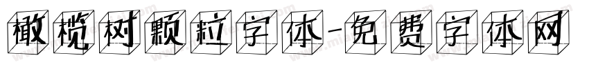 橄榄树颗粒字体字体转换