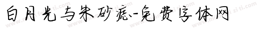 白月光与朱砂痣字体转换