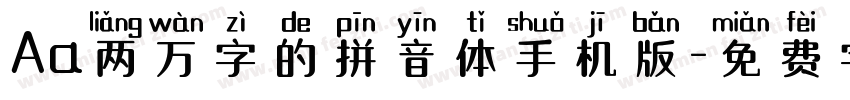 Aa两万字的拼音体手机版字体转换