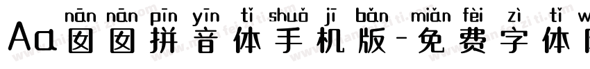 Aa囡囡拼音体手机版字体转换