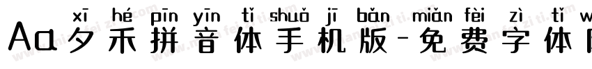 Aa夕禾拼音体手机版字体转换