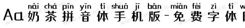 Aa奶茶拼音体手机版字体转换