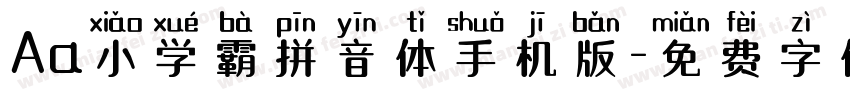 Aa小学霸拼音体手机版字体转换