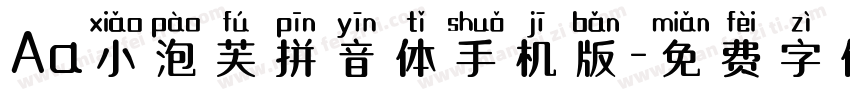 Aa小泡芙拼音体手机版字体转换