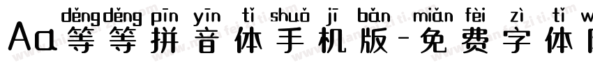 Aa等等拼音体手机版字体转换