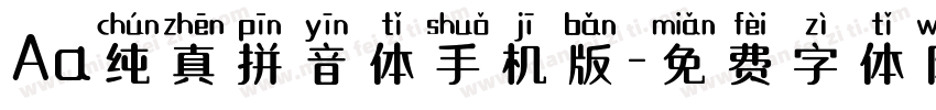 Aa纯真拼音体手机版字体转换