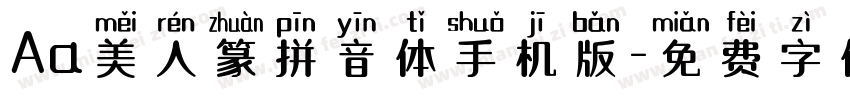 Aa美人篆拼音体手机版字体转换