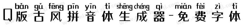 Q版古风拼音体生成器字体转换