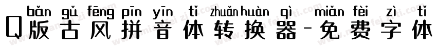 Q版古风拼音体转换器字体转换