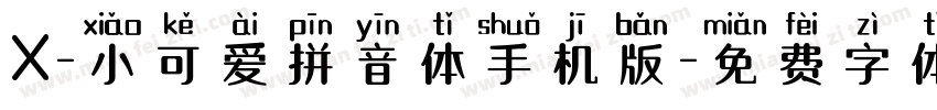 X-小可爱拼音体手机版字体转换