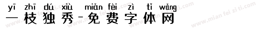 一枝独秀字体转换