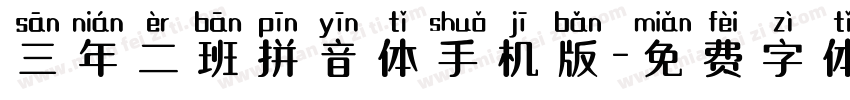 三年二班拼音体手机版字体转换