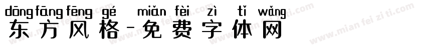 东方风格字体转换