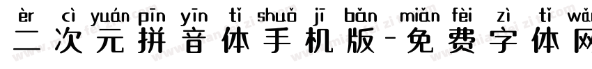 二次元拼音体手机版字体转换