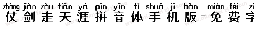 仗剑走天涯拼音体手机版字体转换