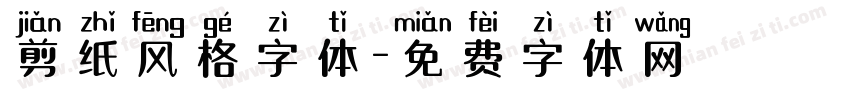 剪纸风格字体字体转换