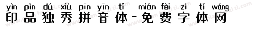 印品独秀拼音体字体转换