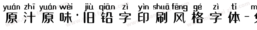 原汁原味·旧铅字印刷风格字体字体转换