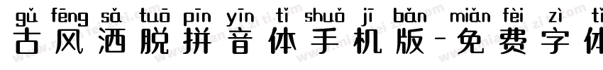 古风洒脱拼音体手机版字体转换