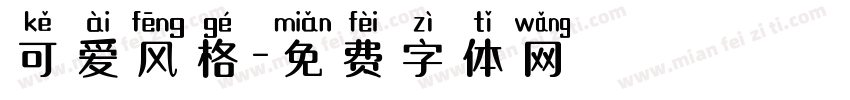 可爱风格字体转换