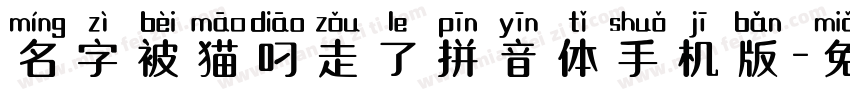 名字被猫叼走了拼音体手机版字体转换