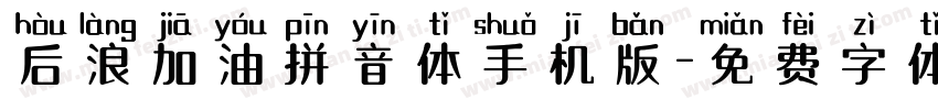 后浪加油拼音体手机版字体转换