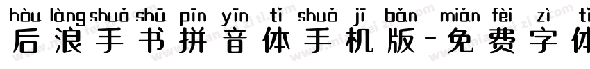 后浪手书拼音体手机版字体转换