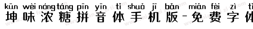 坤味浓糖拼音体手机版字体转换