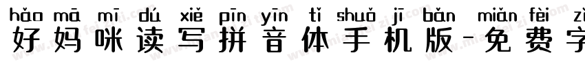 好妈咪读写拼音体手机版字体转换