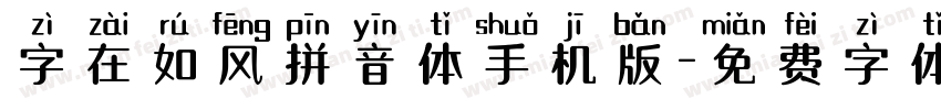 字在如风拼音体手机版字体转换