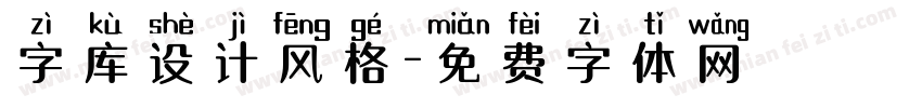 字库设计风格字体转换