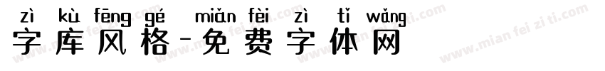 字库风格字体转换