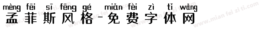 孟菲斯风格字体转换