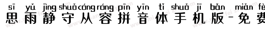 思雨静守从容拼音体手机版字体转换