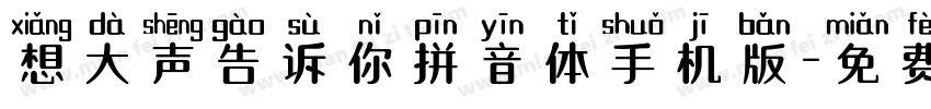 想大声告诉你拼音体手机版字体转换